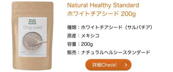Natural Healthy Standard ホワイトチアシード