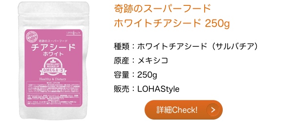 奇跡のスーパーフード ホワイトチアシード LOHAStyle