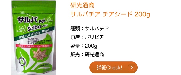 サルバチア チアシード 研光通商