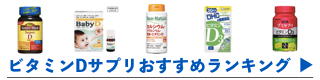 ビタミンＤサプリメントおすすめランキングへ