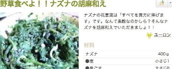 ナズナの胡麻和え