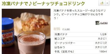 冷凍バナナピーナッツチョコドリンク