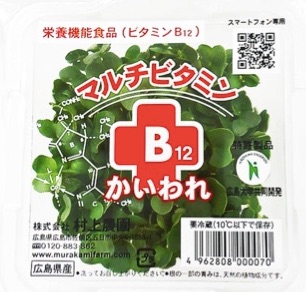 野菜の栄養機能食品、マルチビタミンB12かいわれ