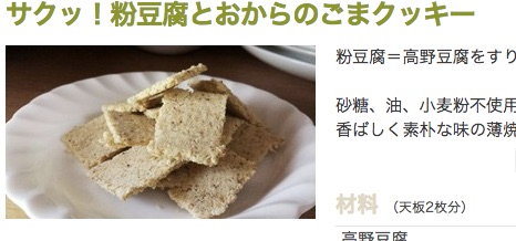 サクッ！粉豆腐とおからのごまクッキー