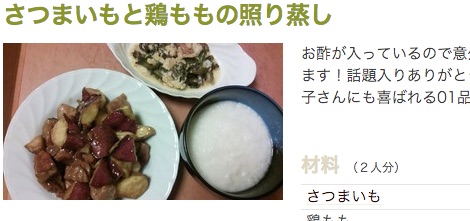 さつまいもと鶏ももの照り蒸し