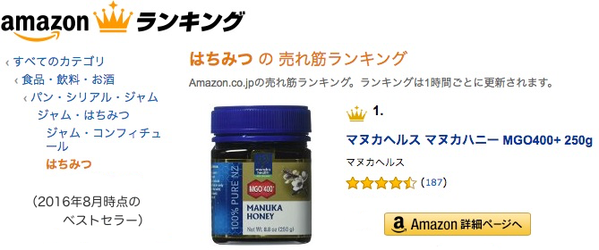 Amazonランキング売れ筋No.1のマヌカハニー