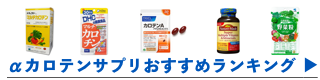 αカロテンサプリメントおすすめランキングへ