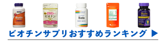 ビオチンサプリメントおすすめランキングへ