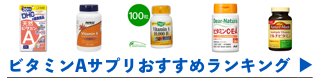 ビタミンＡサプリメントおすすめランキングへ