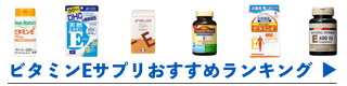 ビタミンＥサプリメントおすすめランキングへ