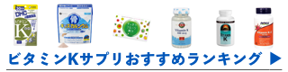 ビタミンＫサプリメントおすすめランキングへ